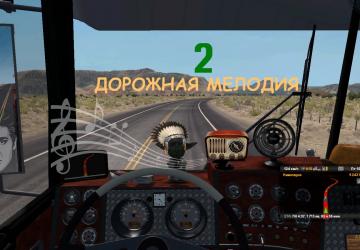 Мод Дорожная мелодия версия 1.1 для American Truck Simulator (v0.9.3, - 1.35.x)