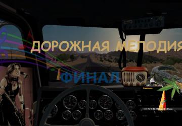 Мод Дорожная мелодия версия 1.2 для American Truck Simulator (v0.9.3, - 1.35.x)