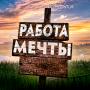 Работа мечты