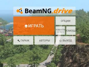 BeamNG.drive версия 0.9.0.1