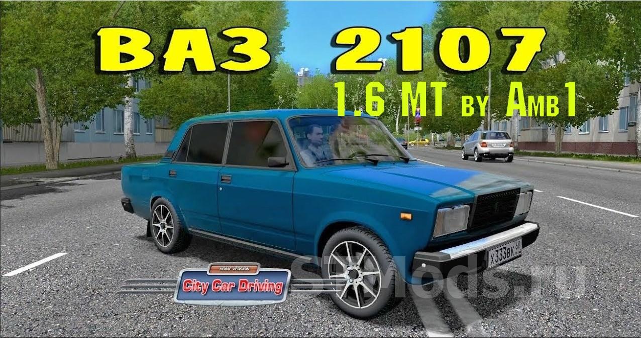 Скачать мод ВАЗ 2107 1.6 MT by Amb1 версия 10.09.20 для City Car Driving  (v1.5.9, 1.5.9.2)