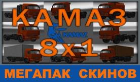 Мод Мегапак скинов для КамАЗа 5460/6460/65201/65117/4326/65221/6350 v1.0 для Euro Truck Simulator 2 (v1.27.x, - 1.42.x)