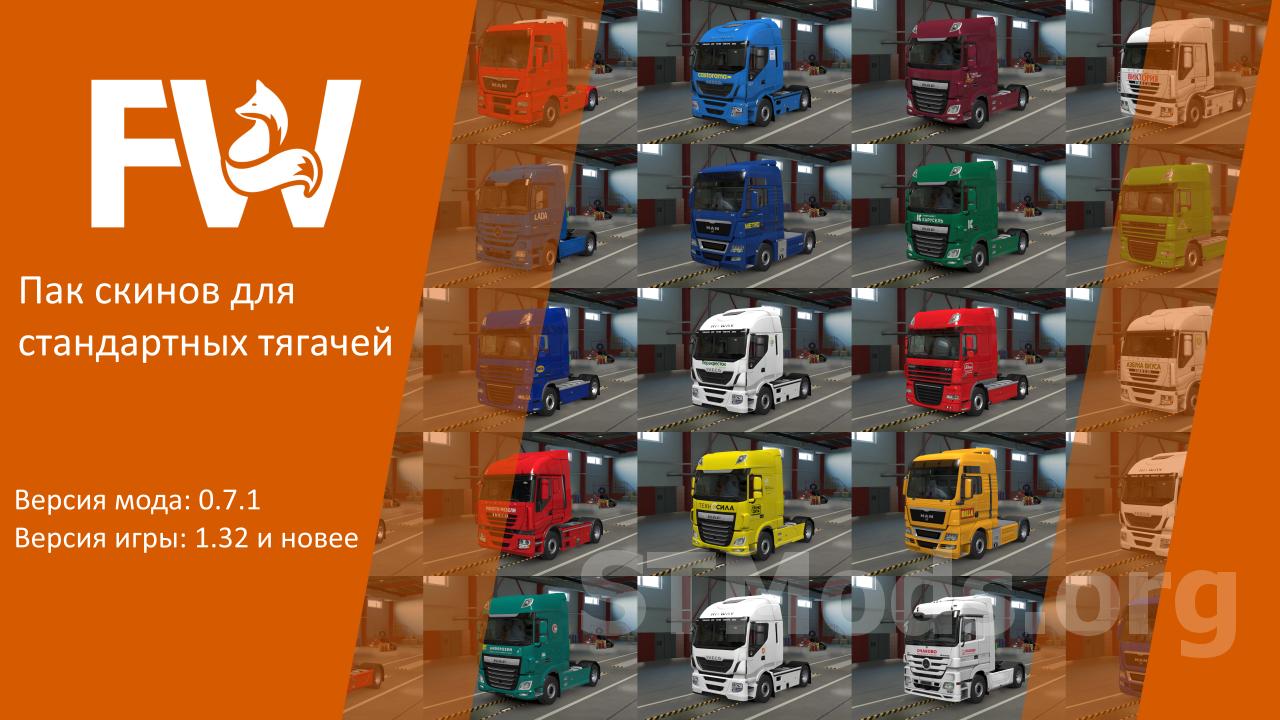 Скачать мод Пак скинов для стандартных тягачей от Mr.Fox v0.7.1 для Euro  Truck Simulator 2 (v1.32.x, - 1.43.x)