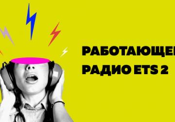 Мод Работающие радиостанции версия 1.0 для Euro Truck Simulator 2 (v1.43.x)
