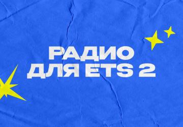 Мод Работающие радиостанции версия 2.0 для Euro Truck Simulator 2 (v1.40.x, - 1.55.x)