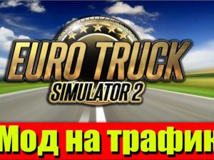 Мод Плотность и интенсивность трафика версия 2.3 для Euro Truck Simulator 2 (v1.27-1.28.x)