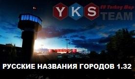 Мод Русификатор городов для YKS Team Eu Turkey Map v1.0 для Euro Truck Simulator 2 (v1.32.x)