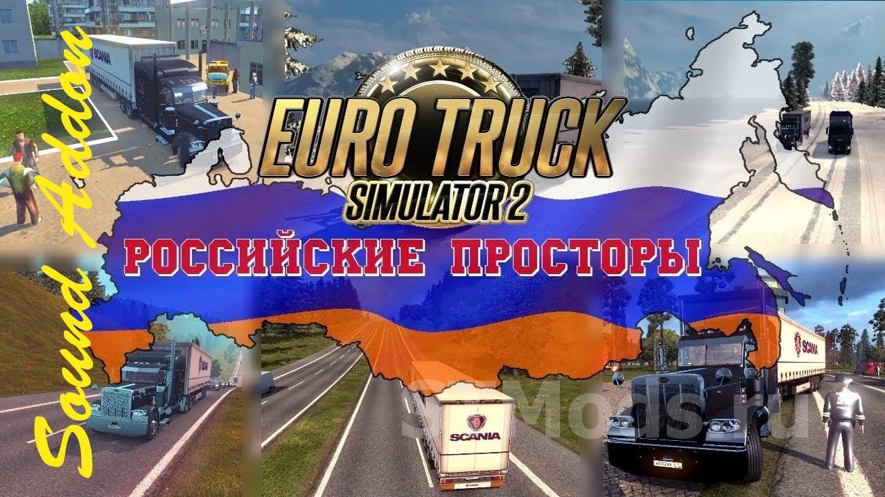 Скачать мод Russian Open Spaces Sound Addon версия 1.0 для Euro Truck  Simulator 2 (v1.35.x)