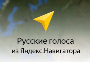 Мод Русские голоса для голосовой навигации версия 1.0 для Euro Truck Simulator 2 (v1.35.x, 1.36.x)