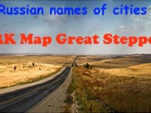 Мод Русские названия городов для карты «Великая степь» v1.0 для Euro Truck Simulator 2 (v1.27.х, 1.28.x)
