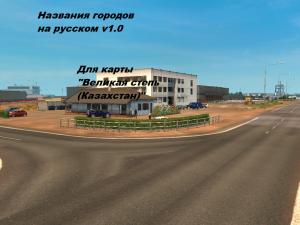 Мод Русские названия городов для карты «Великая степь» v1.1 для Euro Truck Simulator 2 (v1.30.x, - 1.32.x)