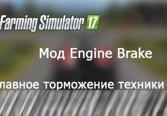 Engine braking effect версия 2.0 для Farming Simulator 2017 (v1.5.3.1)