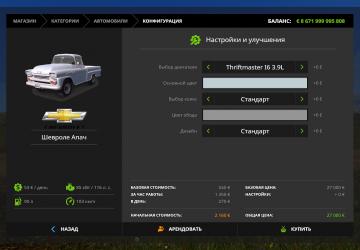 Мод Chevrolet Apache 1958 версия 1.0.0.0 для Farming Simulator 2017 (v1.5.x)