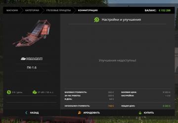Мод ПК-1.6 версия 1.0 для Farming Simulator 2017 (v1.5.3.1)
