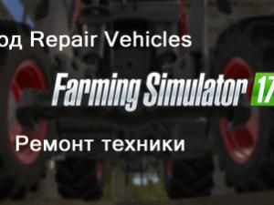 Мод Ремонт техники версия 1.31 для Farming Simulator 2017 (v1.4.4)
