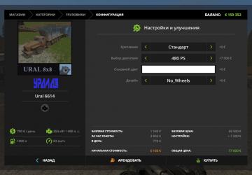 Мод Урал-6614 8x8 версия 2.0 для Farming Simulator 2017 (v1.5.3)
