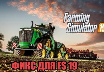 Фикс для Farming Simulator 2019 версия 30.11.18 для Farming Simulator 2019 (v1.1.3.0)
