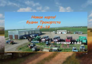 Карта «Будни Тракториста» версия beta для Farming Simulator 2019 (v1.7.1.0)