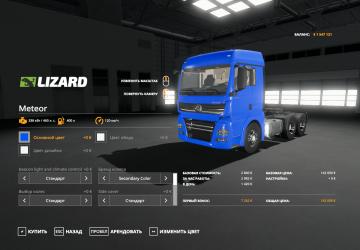 Мод Lizard Meteor версия 1.0.0.0 для Farming Simulator 2019 (v1.7.x)