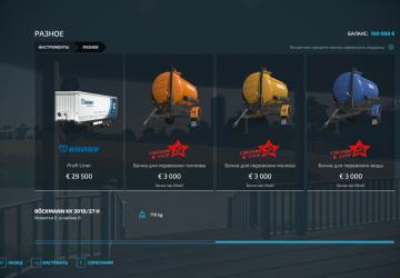 Мод Бочка Пак версия 2.1 для Farming Simulator 2022 (v1.14.0.0)