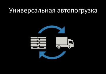 Мод Universal Autoload версия 0.4.5.8 для Farming Simulator 2025 (v1.6.x)