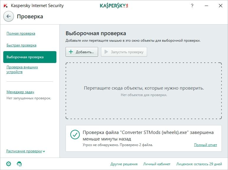 Проверить файл на безопасность. Kaspersky Internet Security проверка. Kaspersky Internet Security scan. Выборочная проверка Касперский. Выборочная проверка Касперский интернет секьюрити.