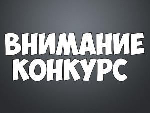 10000 материалов на сайте! Конкурс!