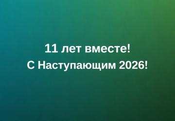 11 лет вместе, с Наступающим!