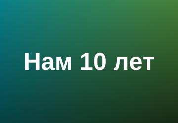 День рождения STMods! 10 лет! Розыгрыш!