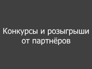 Добавлен раздел «Конкурсы и розыгрыши от партнёров»