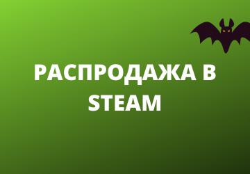 Хэллоуинская распродажа 2021 в Steam