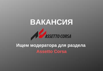 Ищем модератора для раздела Assetto Corsa!