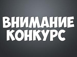 Новогодний конкурс 2018!