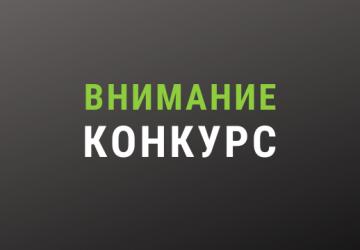 Новогодний конкурс 2021!