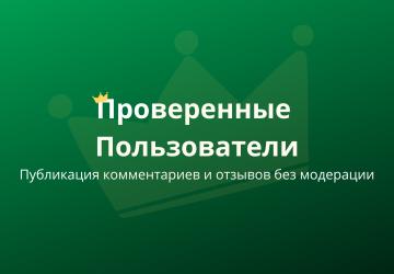 Проверенные пользователи: новые возможности