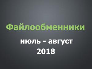 Заработок на файлообменниках: июль-август 2018