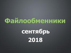 Заработок на файлообменниках: сентябрь 2018