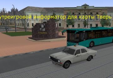 Мод Внутреигровой информатор для карты Тверь 3.0 v2.0 для OMSI 2 (v2.3.004)