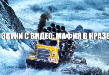 Мод Звуки: Коробка передач на кразе версия 4 для SnowRunner (v4,7)