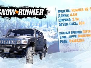 SnowRunner - Презентация Hummer H2 SUT