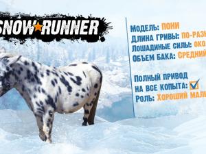 SnowRunner - Презентация пони