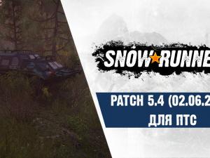 SnowRunner ПТС - Patch 5.4