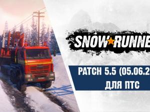 SnowRunner ПТС - Patch 5.5