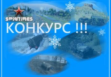 Карта «relief» - Мини-конкурс версия 1.1 для SpinTires (v03.03.16)