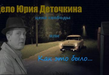 Карта «Дело Юрия Деточкина» версия 1.0.0 для SpinTires (v03.03.16)