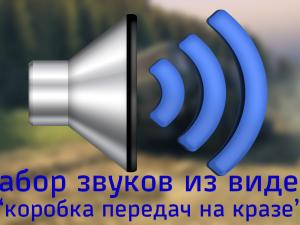 Мод Новые звуки (коробка передач на Краз) версия 1 для SpinTires (v13.04.15)