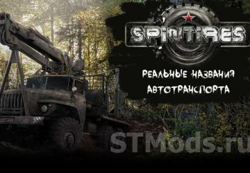 Мод Реальные названия автотранспорта версия 1.1 для SpinTires (vЛюбая версия)