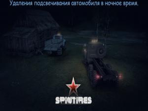 Мод Удаление подсвечивания автомобиля в ночное время для SpinTires (v03.03.16)