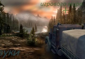 Мод Звуки игрового мира версия 1.0 для SpinTires (v03.03.16)