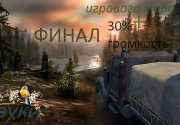 Мод Звуки игрового мира версия 1.4 для SpinTires (v03.03.16)